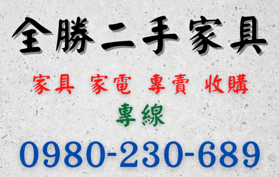 新竹二手家具收購-0980230689